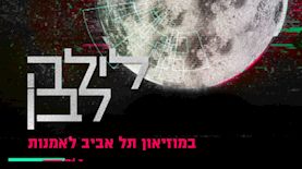לילה לבן, צילום: יחצ